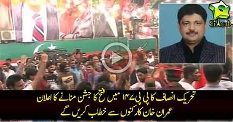 PTI decides to celebrate PP-147 victory, Imran Khan to address workers in Ghari Shahoo tomorrow