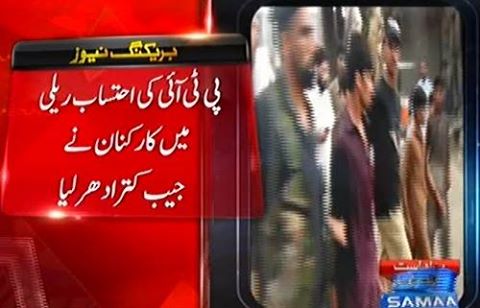 PTI Ehtisaab Rally Se Jaib Katra Pakra Gaya