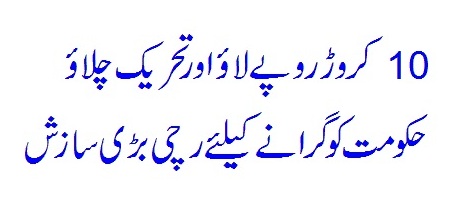 PTI Hakoomat Ko Giraane Keliye 10 Crore Lagaa Diye