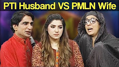 PTI Husband Vs PMLN Wife - Syasi Theater - 5 September 2017