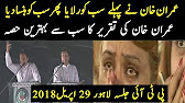 PTI Jalsa Live:Imran Khan Gets Emotional then Laughs:Minar-e-Pakistan Lahore 29 April 2018