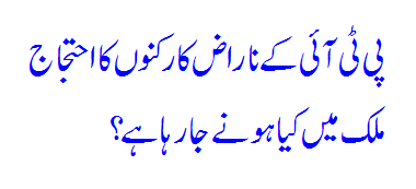 PTI K Karkanon Ka Ahtjaj Barqarar - Headlines