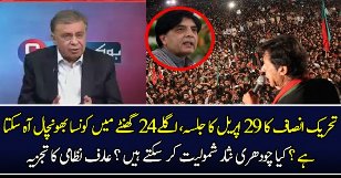 PTI Ka Minar-e-Pakistan Per Jalsa Kamyab Hoga..??