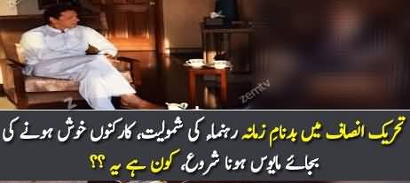 PTI Main Badname Zamana Rehnuma Ki Shamoliat