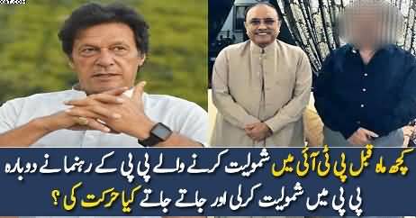 PTI Main Shamil Hone Wale Ne Dobara PPP Main Shamuliat Karli