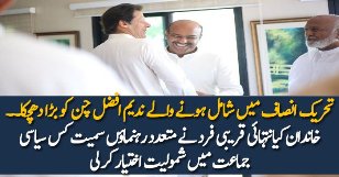 PTI Main Shamil Hote Hi Nadeem Afzal Chan Ko Bara Dhachka