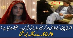 PTI Response On Bushra Bibi & Imran Khan Fight