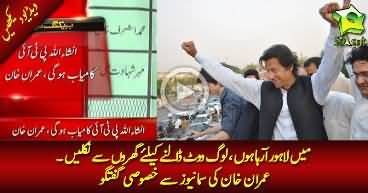 PTI will win NA-122 , i appeal voters to come out & cast their vote - Imran Khan