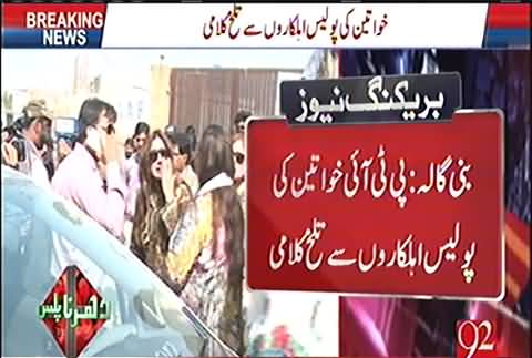 PTI Women leaders barred at insaf avenue from entering Bani Gala again