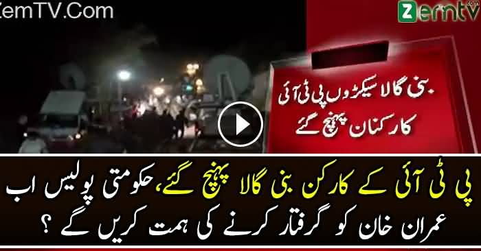 PTI Workers Bani Gala Phonchna Shuru