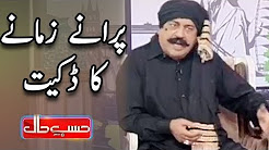 Puranay Zamany Ka Dakait Vs New Dakait - Amanat Chunn & Sohail Ahmed - Hasb e Haal