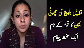 Qandeel Baloch Ki Behen Ka Qoum Ke Liye Sakht Paigham