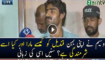 Qandeel Baloch Ko Kaise Mara Sunein Waseem Se