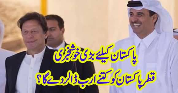 Qatar will provide $ 3 billion to Pakistan