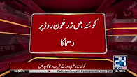 Quetta Mein Dhamaka - Breaking News
