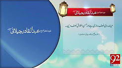 Quote: Hazrat Abdul Qadir Jilani (RA) - 23 December 2017