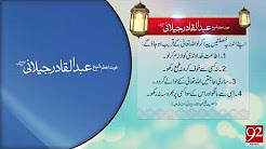 Quote: Hazrat Abdul Qadir Jilani (RA) - 24 December 2017