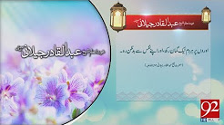 Quote - Shaykh Abdul Qadir Jilani (Rahmatullah Alaih) - 28 December 2017