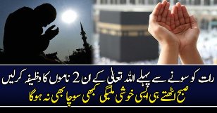 Raat Ko Sone Se Qabal Yeh Wazifa Parh Lein