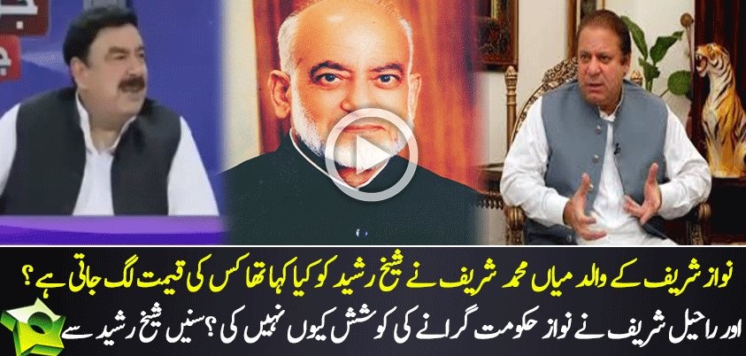 Raheel Sharif Ne Abhi Tak Nawaz Sharif Ki Govt Ko Topple Kiyon Nahi Kia? Sheikh Rasheed Ne Bata Diya