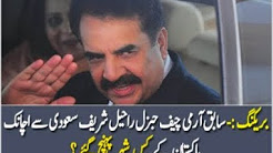 Raheel Sharif Pakistan ponch gaye