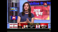 Rajiv Pratap Rudy Resign From Modi Cabinet, Several Other Ministers To Quit : Aaj Subah