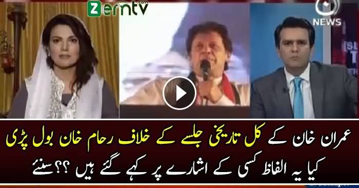 Rehaam Khan Speak Against Imran Khan Jalsa