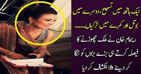 Reham Khan Ne Bara Inkshaf Kardiya...