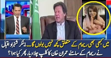 Reham Khan Response On Imran Khan’s Yesterday Interview