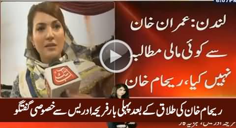 Reham Khan's Special Talk After Divorce with Fareeha Idrees