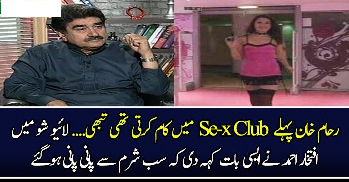 Reham Khan seems to be a member of Se-x Club in Past, Iftikhar Ahmed