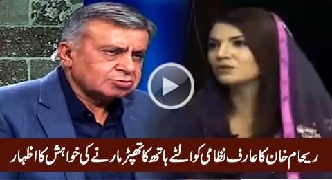 Reham Khan Wants To Slap Arif Nizami, But Why, Listen By Herself