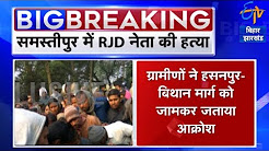 समस्तीपुर में RJD नेता हरेराम यादव की हत्या