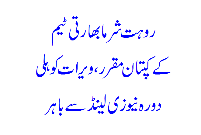 Rohit Sharma appointed captain of Indian team, Virat Kohli out of New Zealand tour