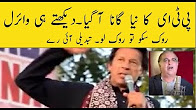 Rook Sako To Rook Lo - PTI SONG