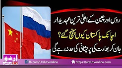 Roos aur China Pakistan - Read In Urdu