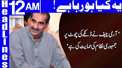 Saad Rafique Ka Army Chief Ka Baray Ma Bara Bayan - Headlines 12 AM - 25 December 2017