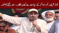 Saad Rafique Lost Control Over Words In Gujjrat Jalsa