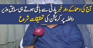 Sabiq Wazeer Dakhla Ke Khilaf Tehqeqat Shuru