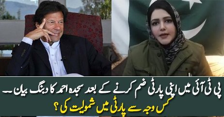 Sajida Ahmed Langah First Video Statement After Joining PTI