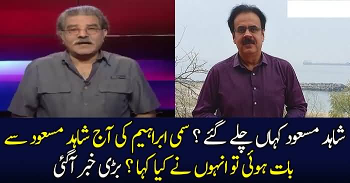 Sami Ibrahim Ki Aaj Shahid Masood Se Baat Hui To Unho Ne Kia Kaha