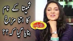 Samitah Kay Naam Ka Itna Mazaakh Banaya Geya Kay - Mazaaq Raat