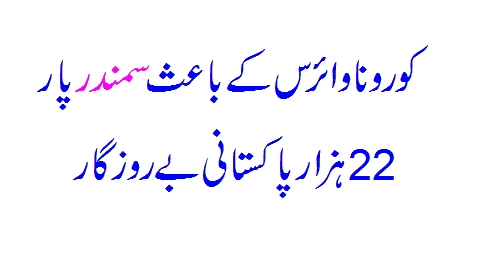 Samundar Paar 22000 Pakistani Be Rozgaar