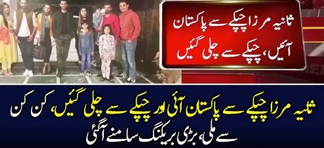 Sania Mirza Chupke Se Pakistan Ayein Phir Kya Hua?