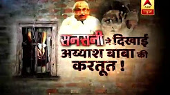 Sansani IMPACT: Baba Devendra Dev Dixit was exposed in ABP News show before the raid