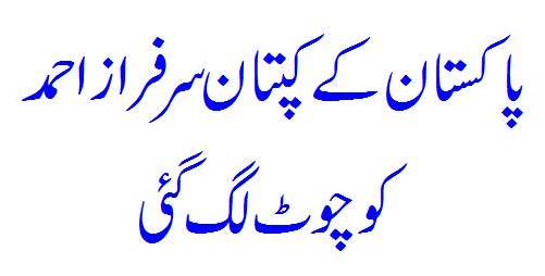 Sarfaraz Ahmed Retired Hurt 2 Runs 2 Balls