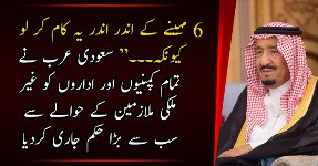 Saudi Arab Ne Bara Hukum Jaari Kardia