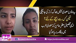 Saudi Arabia 2 Bhenein (Sisters) Bhaag Gayien