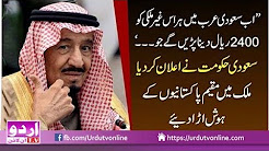 Saudi Arabia 2400 Riyals Har Ghair Mulki ko dene Hongey Saudi Hakumat ka Bara Elan