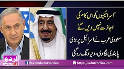Saudi Arabia ki Israel par Pabandi